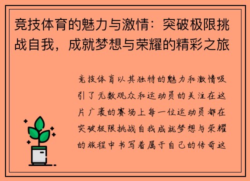 竞技体育的魅力与激情：突破极限挑战自我，成就梦想与荣耀的精彩之旅