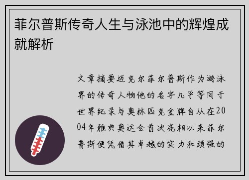 菲尔普斯传奇人生与泳池中的辉煌成就解析