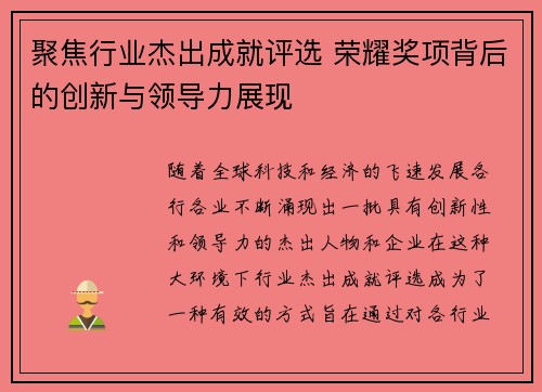 聚焦行业杰出成就评选 荣耀奖项背后的创新与领导力展现