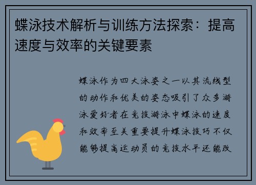 蝶泳技术解析与训练方法探索：提高速度与效率的关键要素