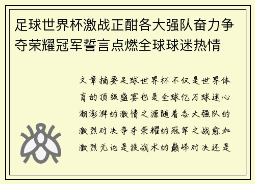 足球世界杯激战正酣各大强队奋力争夺荣耀冠军誓言点燃全球球迷热情