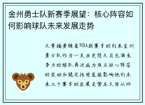 金州勇士队新赛季展望：核心阵容如何影响球队未来发展走势