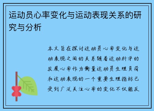运动员心率变化与运动表现关系的研究与分析