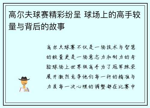 高尔夫球赛精彩纷呈 球场上的高手较量与背后的故事