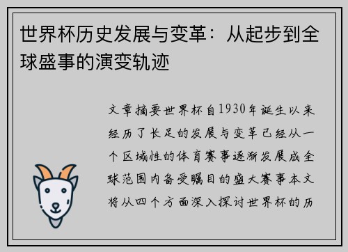 世界杯历史发展与变革：从起步到全球盛事的演变轨迹