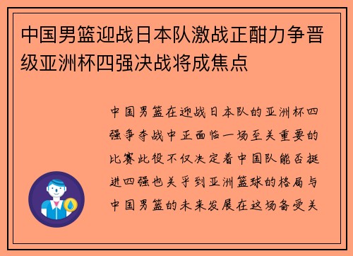 中国男篮迎战日本队激战正酣力争晋级亚洲杯四强决战将成焦点