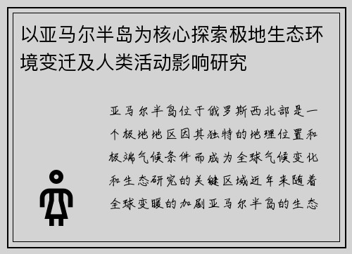 以亚马尔半岛为核心探索极地生态环境变迁及人类活动影响研究