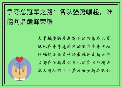 争夺总冠军之路：各队强势崛起，谁能问鼎巅峰荣耀