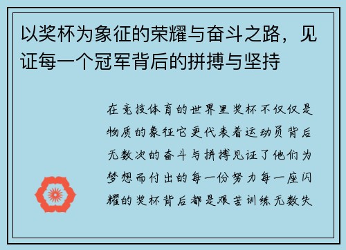 以奖杯为象征的荣耀与奋斗之路，见证每一个冠军背后的拼搏与坚持