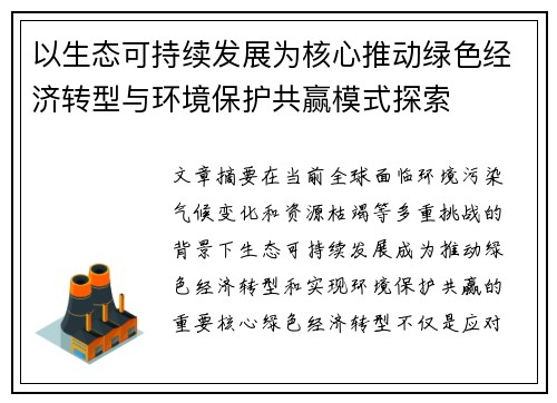 以生态可持续发展为核心推动绿色经济转型与环境保护共赢模式探索