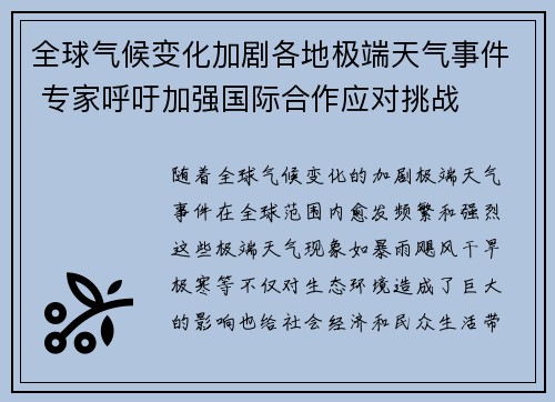 全球气候变化加剧各地极端天气事件 专家呼吁加强国际合作应对挑战