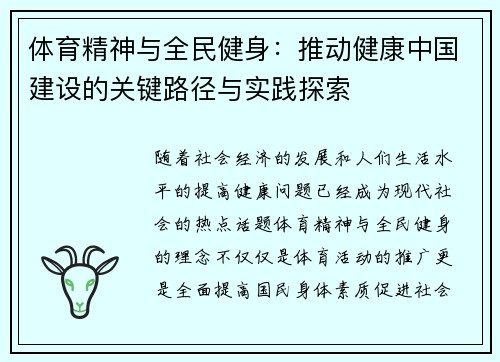 体育精神与全民健身：推动健康中国建设的关键路径与实践探索