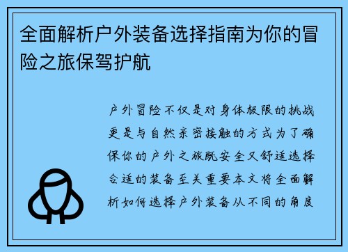 全面解析户外装备选择指南为你的冒险之旅保驾护航