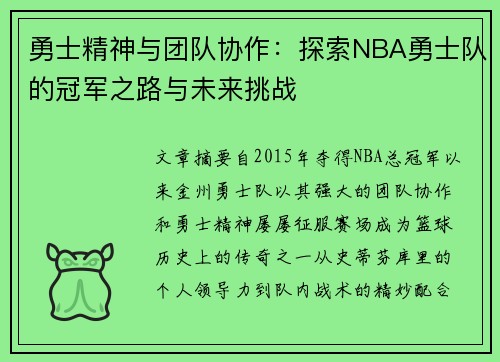 勇士精神与团队协作：探索NBA勇士队的冠军之路与未来挑战