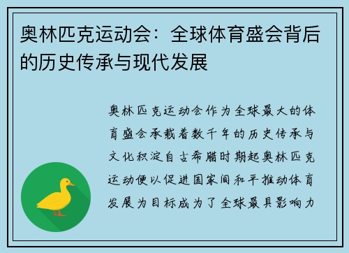 奥林匹克运动会：全球体育盛会背后的历史传承与现代发展