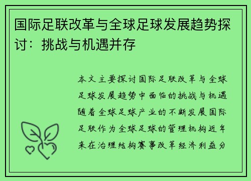 国际足联改革与全球足球发展趋势探讨：挑战与机遇并存