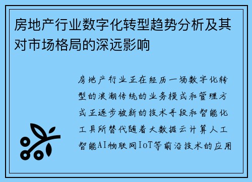 房地产行业数字化转型趋势分析及其对市场格局的深远影响
