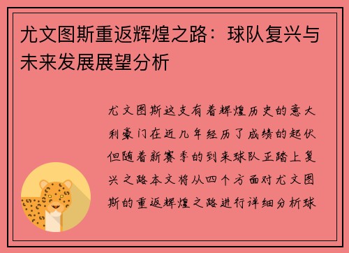 尤文图斯重返辉煌之路：球队复兴与未来发展展望分析