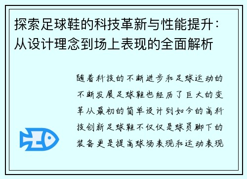 探索足球鞋的科技革新与性能提升：从设计理念到场上表现的全面解析