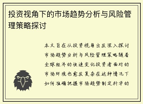 投资视角下的市场趋势分析与风险管理策略探讨