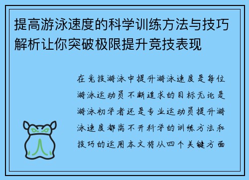 提高游泳速度的科学训练方法与技巧解析让你突破极限提升竞技表现