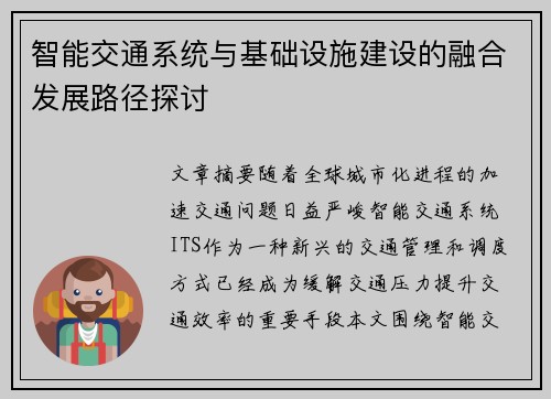 智能交通系统与基础设施建设的融合发展路径探讨