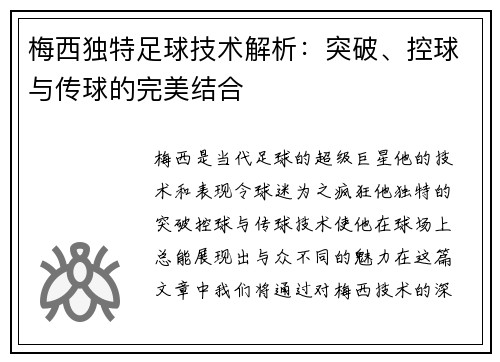 梅西独特足球技术解析：突破、控球与传球的完美结合