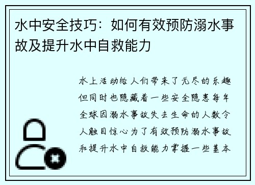水中安全技巧：如何有效预防溺水事故及提升水中自救能力