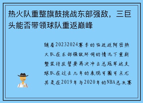 热火队重整旗鼓挑战东部强敌，三巨头能否带领球队重返巅峰