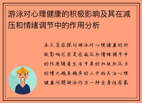 游泳对心理健康的积极影响及其在减压和情绪调节中的作用分析