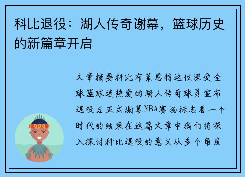 科比退役：湖人传奇谢幕，篮球历史的新篇章开启
