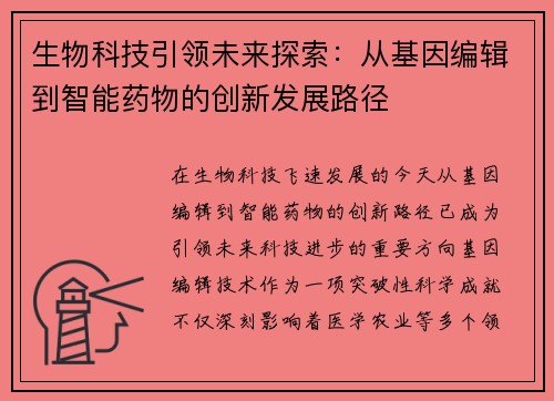 生物科技引领未来探索：从基因编辑到智能药物的创新发展路径