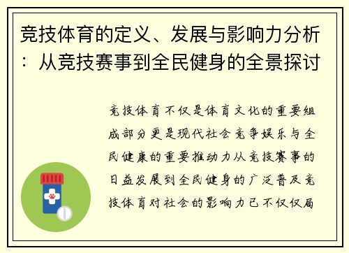 竞技体育的定义、发展与影响力分析：从竞技赛事到全民健身的全景探讨
