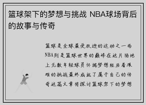篮球架下的梦想与挑战 NBA球场背后的故事与传奇