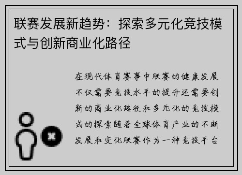 联赛发展新趋势：探索多元化竞技模式与创新商业化路径