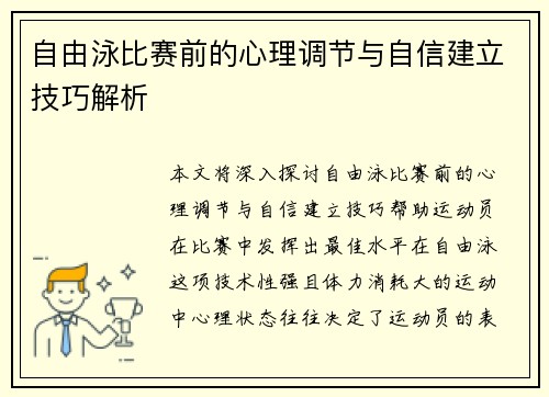 自由泳比赛前的心理调节与自信建立技巧解析