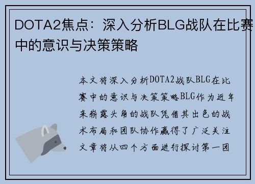 DOTA2焦点：深入分析BLG战队在比赛中的意识与决策策略