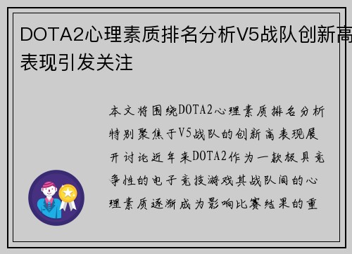 DOTA2心理素质排名分析V5战队创新高表现引发关注