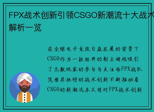 FPX战术创新引领CSGO新潮流十大战术解析一览
