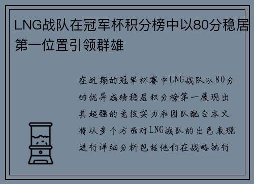 LNG战队在冠军杯积分榜中以80分稳居第一位置引领群雄