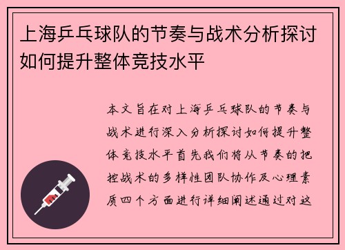 上海乒乓球队的节奏与战术分析探讨如何提升整体竞技水平