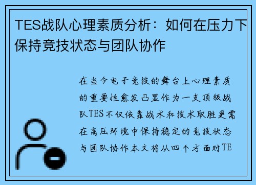 TES战队心理素质分析：如何在压力下保持竞技状态与团队协作