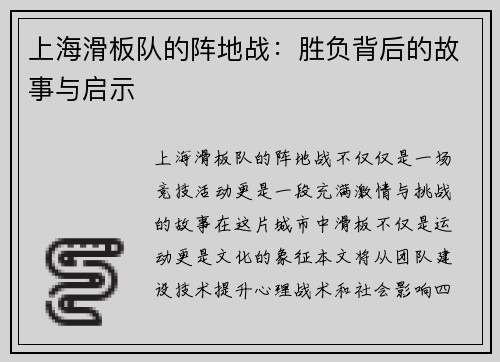 上海滑板队的阵地战：胜负背后的故事与启示