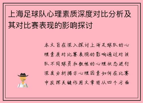上海足球队心理素质深度对比分析及其对比赛表现的影响探讨