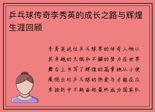 乒乓球传奇李秀英的成长之路与辉煌生涯回顾
