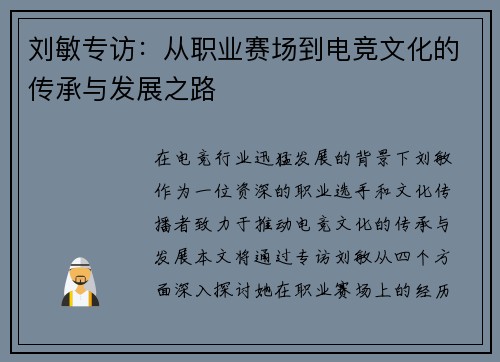 刘敏专访：从职业赛场到电竞文化的传承与发展之路