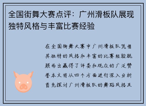 全国街舞大赛点评：广州滑板队展现独特风格与丰富比赛经验