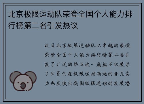 北京极限运动队荣登全国个人能力排行榜第二名引发热议