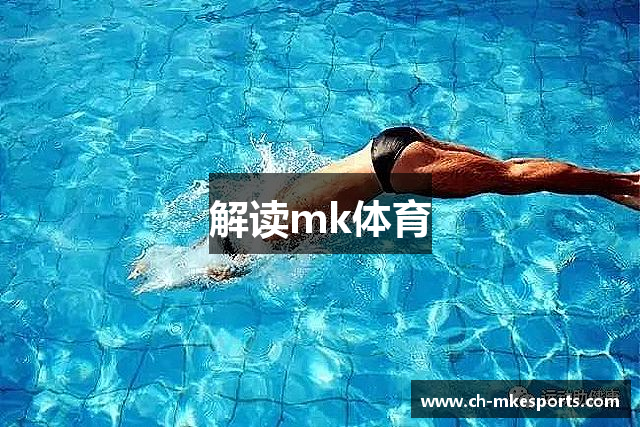 解读mk体育
