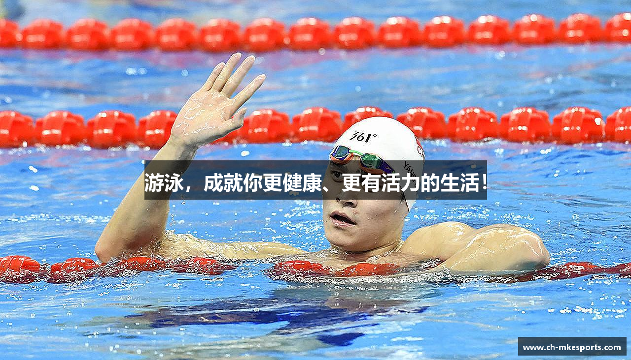 游泳，成就你更健康、更有活力的生活！